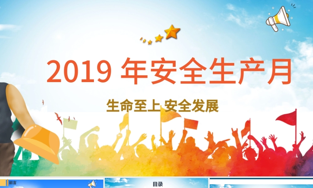 2019安全生产月安全生产PPT模板.pptx