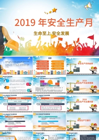2019安全生产月安全生产PPT模板.pptx