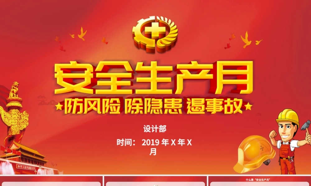 2019安全生产月宣传安全教育PPT.pptx