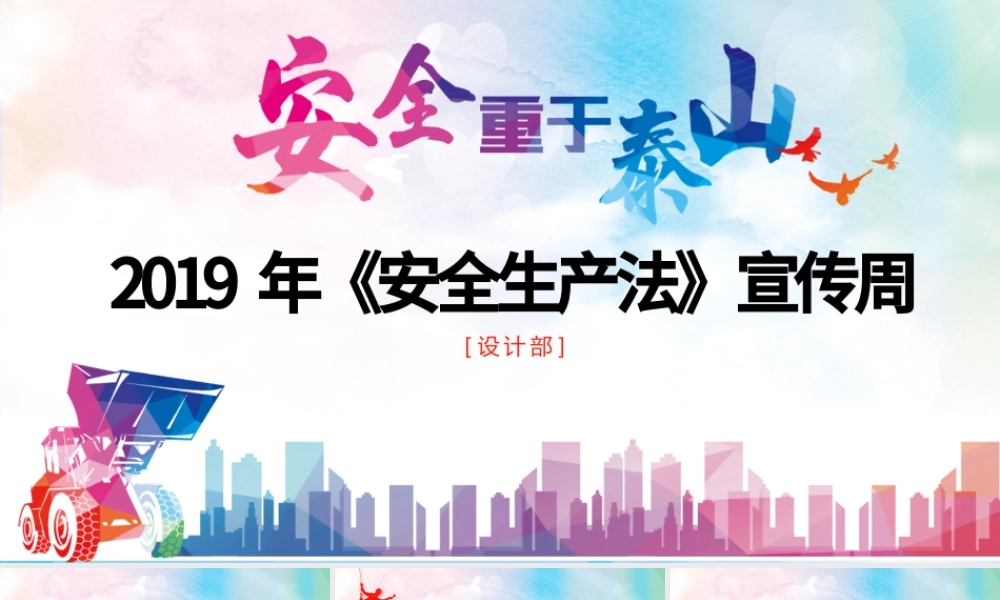 2019第一个安全生产法宣传周ppt.pptx