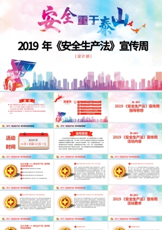 2019第一个安全生产法宣传周ppt.pptx