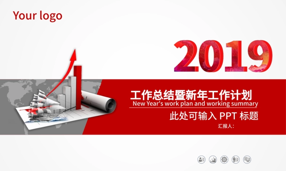 2019工作总结报告新年计划PPT模板.pptx