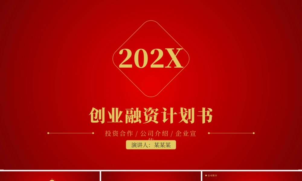 2019红金色大气商业计划书PPT模板.pptx