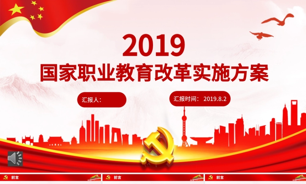 2019红色国家职业教育改革实施方案PPT.pptx