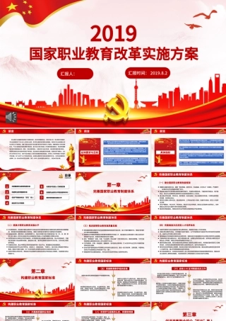 2019红色国家职业教育改革实施方案PPT.pptx