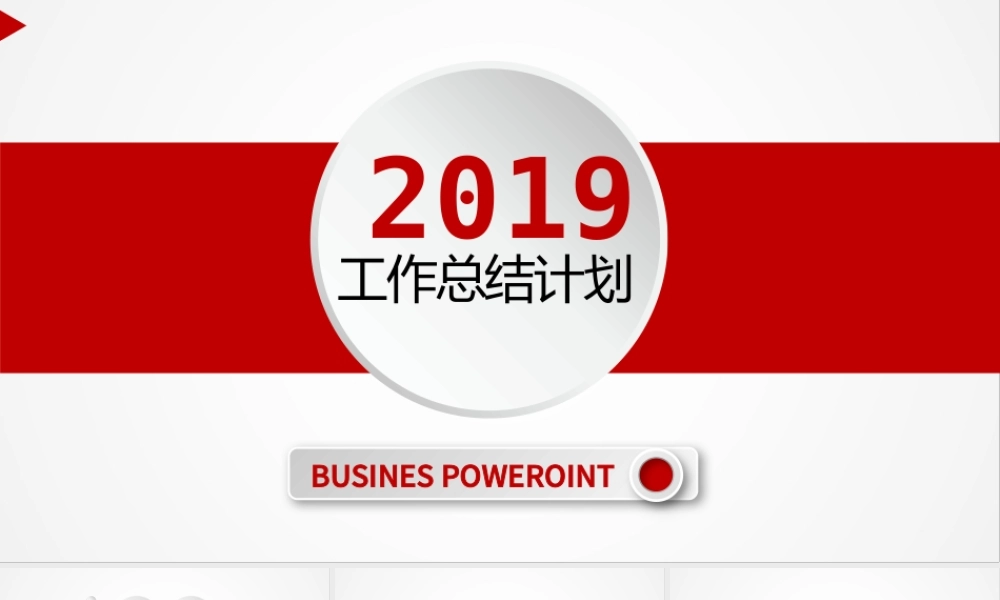 2019简约红色风工作总结计划PPT模板.pptx