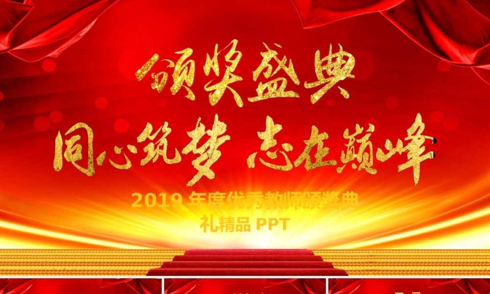 2019教师节颁奖典礼表彰大会PPT模板.pptx