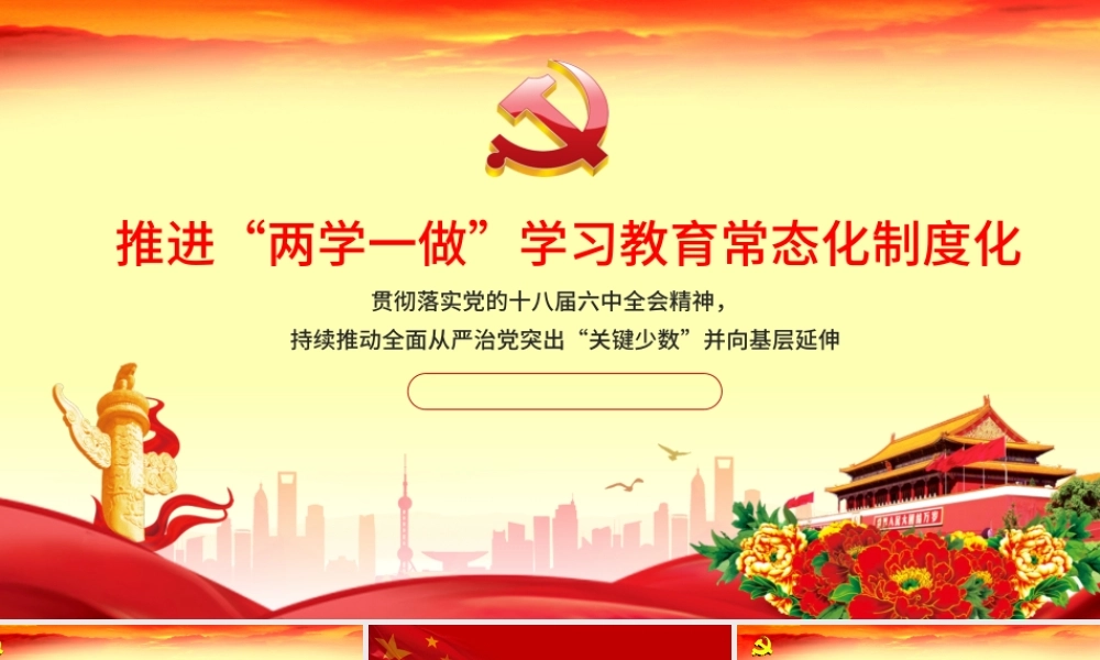 2019推进两学一做学习教育常态化制度化PPT模板.pptx