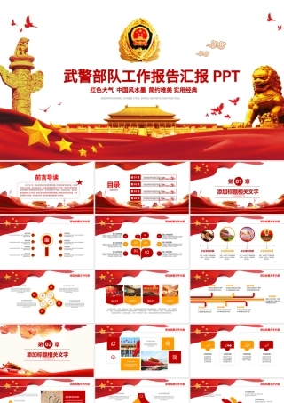 2019武警部队工作汇报PPT模板.pptx