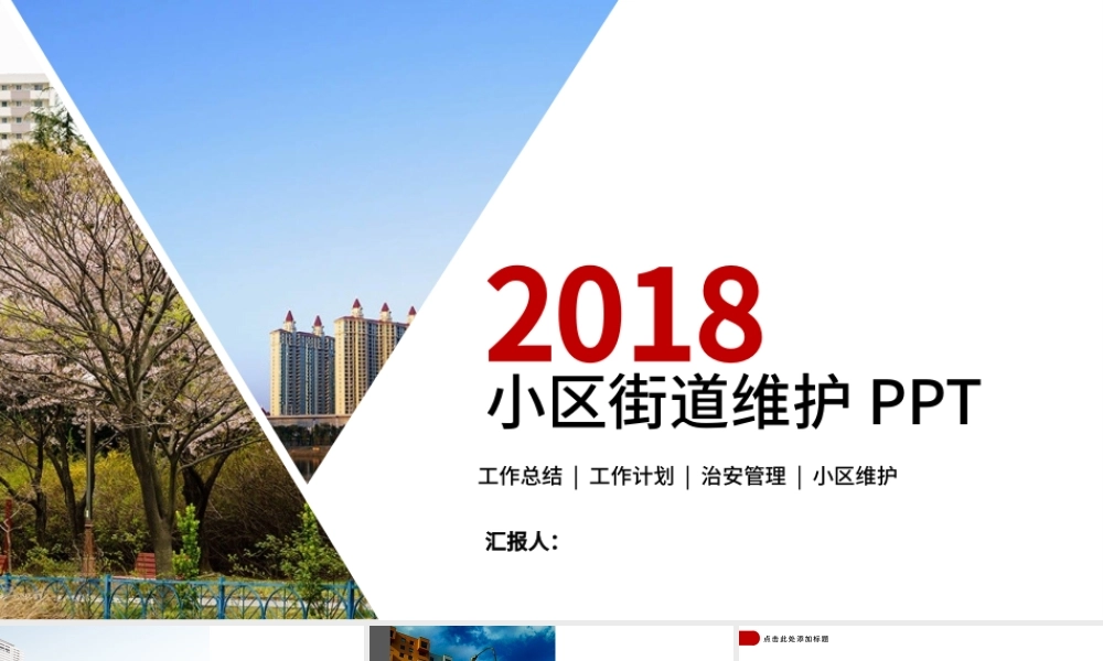 2019物业管理 物业公司小区街道维护安全ppt.pptx