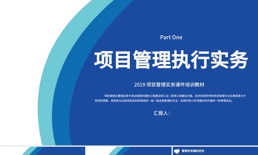 2019项目管理实务课件培训教材之项目管理执行实务PPT模板.pptx