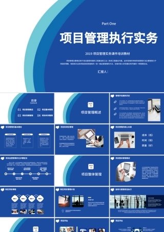 2019项目管理实务课件培训教材之项目管理执行实务PPT模板.pptx