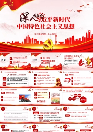 2019中国特色社会主义精神PPT模板.pptx