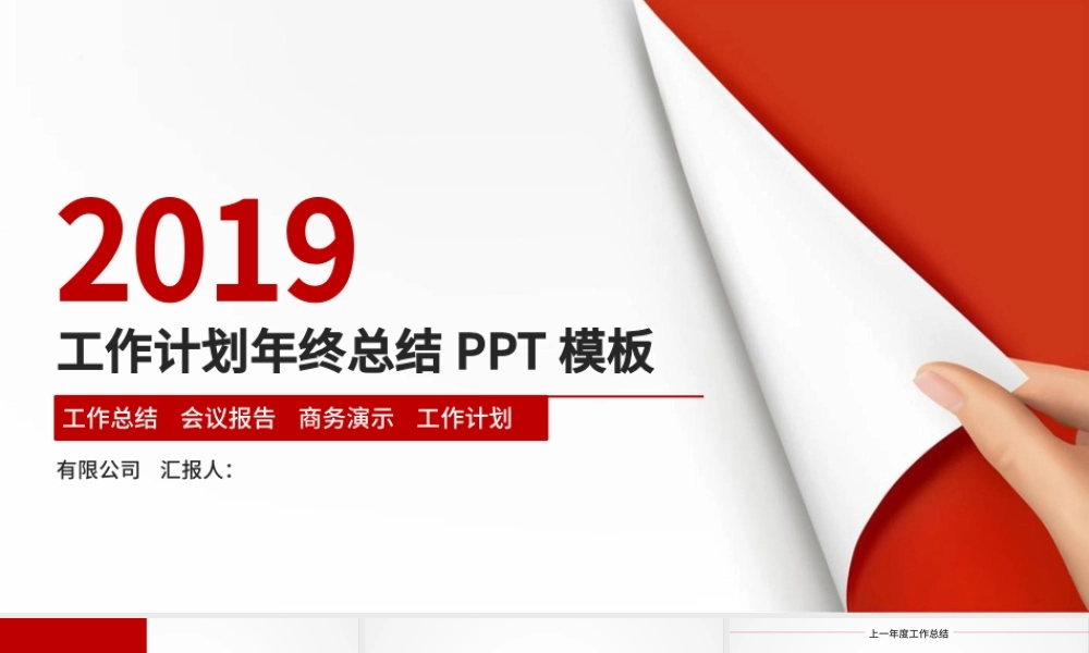 2019总结2018年度工作汇报总结ppt模板.pptx