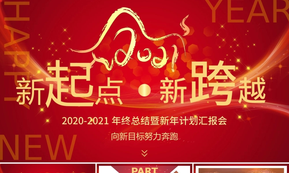 2020-2021年年终总结暨新年计划汇总PPT模板.pptx