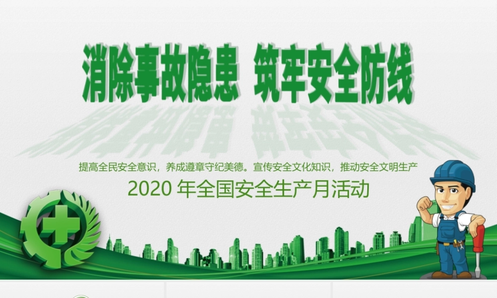 2020安全生产宣传教育PPT模板.pptx