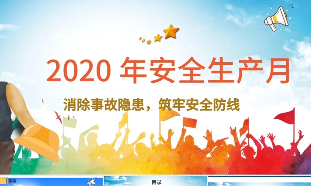 2020安全生产月安全生产PPT模板.pptx