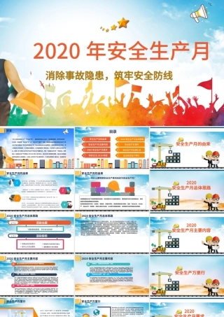 2020安全生产月安全生产PPT模板.pptx