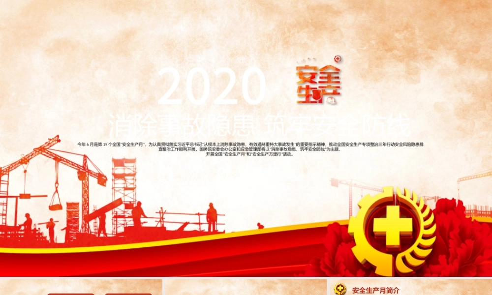 2020安全生产月宣教PPT.pptx