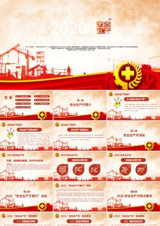 2020安全生产月宣教PPT.pptx