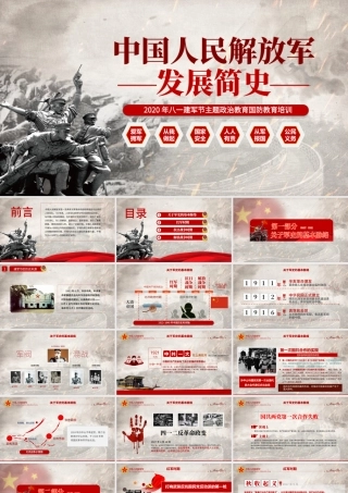 2020八一建军节中国人民解放军发展简史国防教育部队教育爱国主义教育PPT模板.pptx