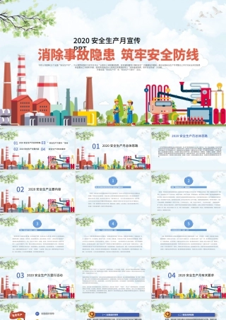2020扁平风安全生产月宣传PPT.pptx