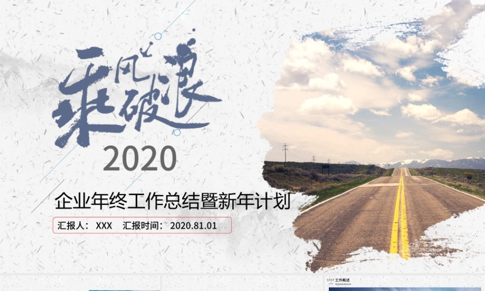2020乘风破浪企业年终工作总结暨新年计划PPT模板.pptx