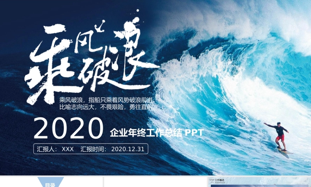 2020乘风破浪追逐梦想企业年终工作总结暨新年计划PPT模板.pptx