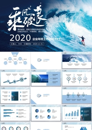 2020乘风破浪追逐梦想企业年终工作总结暨新年计划PPT模板.pptx