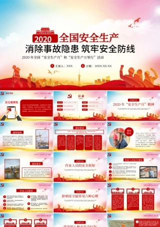 2020红色安全生产月宣教PPT.pptx