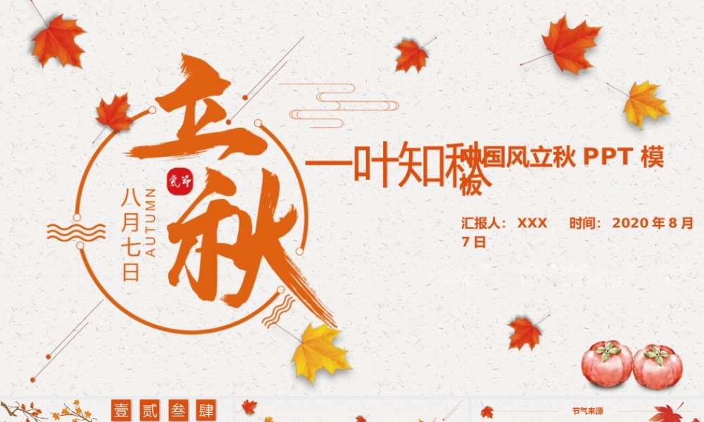 2020简约古风枫叶一叶知秋立秋二十四节气PPT模板下载.pptx