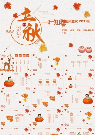 2020简约古风枫叶一叶知秋立秋二十四节气PPT模板下载.pptx