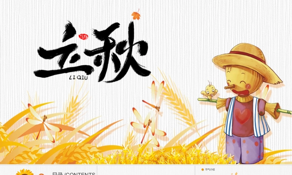 2020金秋卡通稻草人立秋二十四节气主题PPT课件.pptx