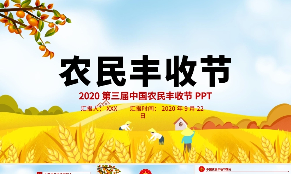 2020金秋卡通手绘风中国农民丰收节乡村振兴三农PPT.pptx