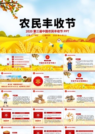 2020金秋卡通手绘风中国农民丰收节乡村振兴三农PPT.pptx