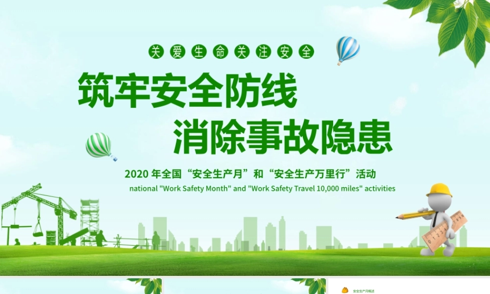 2020绿色清新安全生产月PPT.pptx