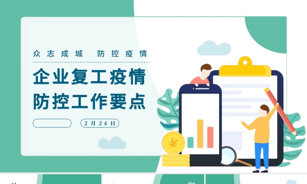 2020绿色清新企业复工新型冠状病毒肺炎病情防控工作要点商务PPT.pptx