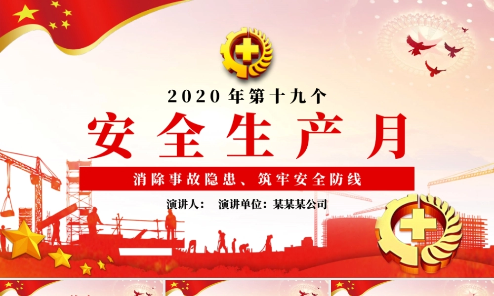 2020年安全生产月企业宣教PPT.pptx