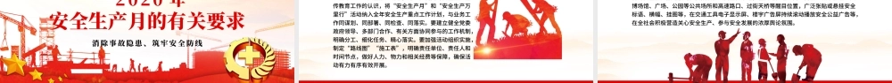 2020年安全生产月企业宣教PPT.pptx