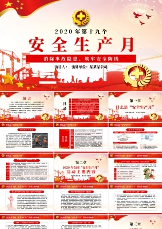 2020年安全生产月企业宣教PPT.pptx