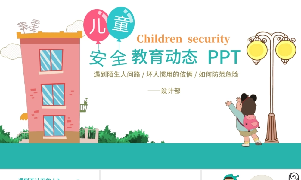 2020年儿童安全教育提高安全防范意识动态卡通PPT.pptx