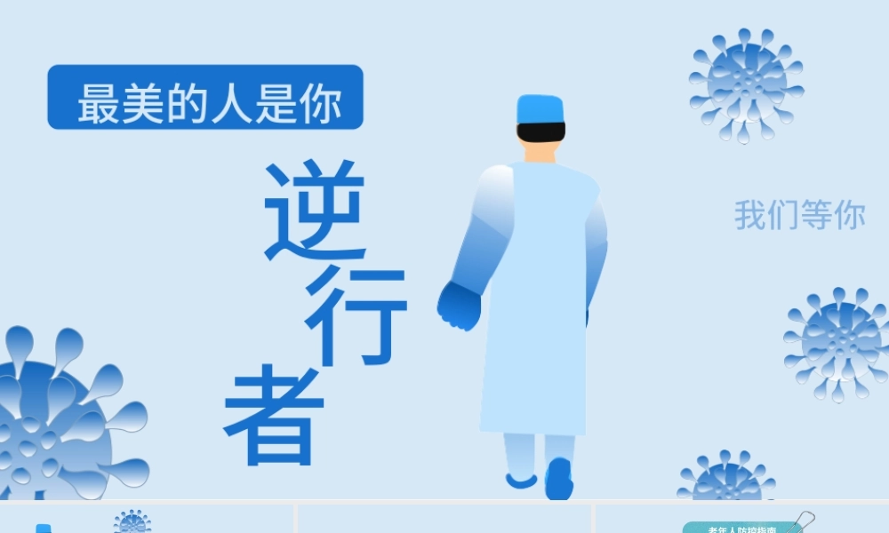 2020年护士节致敬逆行者最美的人PPT模板.pptx