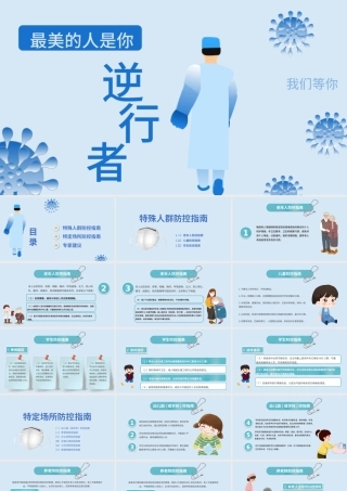 2020年护士节致敬逆行者最美的人PPT模板.pptx