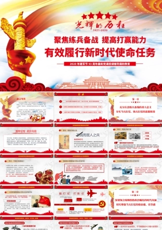 2020年建军节庆祝建军93周年有效履行新时代使命任务1.pptx