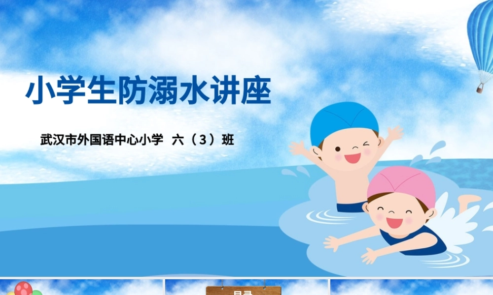 2020年卡通小学生安全教育游泳防溺水讲座PPT.pptx