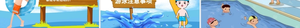 2020年卡通小学生安全教育游泳防溺水讲座PPT.pptx