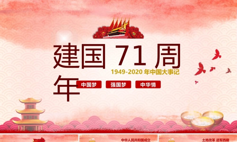 2020年庆祝中华人民共和国成立71周年国庆节大事记PPT模板.pptx