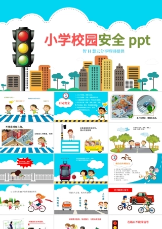 2020年小学校园安全儿童食品安全交通安全卡通插画风动态PPT.pptx
