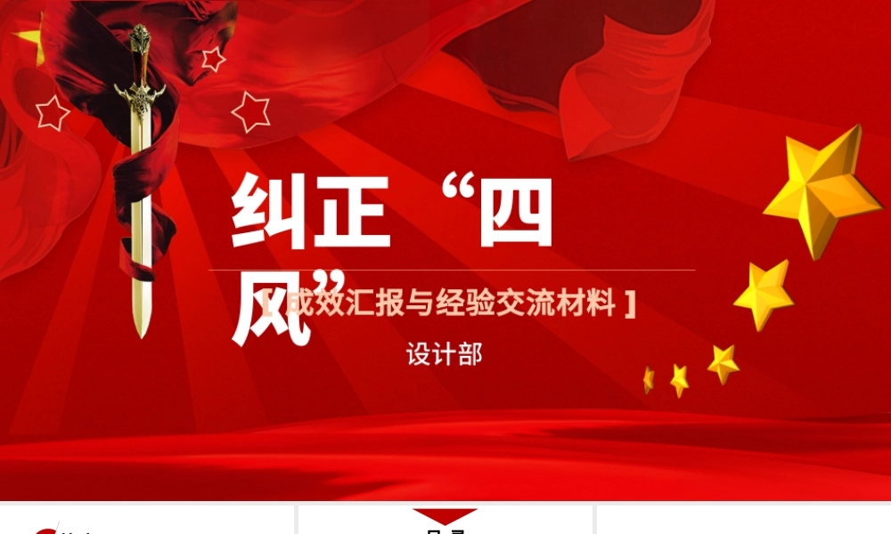 2020年中国风纠正“四风”成效汇报与经验交流材料PPT.pptx