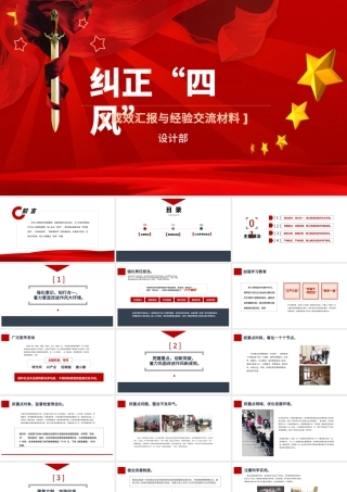 2020年中国风纠正“四风”成效汇报与经验交流材料PPT.pptx